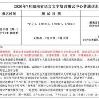 湖南省语言文字培训测试中心2020年7月普通话水平测试开放时间安排表