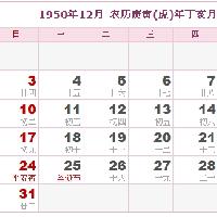 1950年日历表,1950年农历表(阴历阳历对照表)