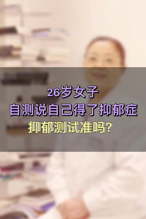 刘菊湘精神科医生:26岁女子自测说自己得了抑郁症,抑郁测试准吗?