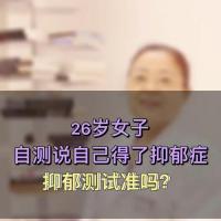 刘菊湘精神科医生:26岁女子自测说自己得了抑郁症,抑郁测试准吗?