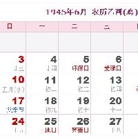 1945年6月日历表,1945年6月农历表1945年5月日历表,1945年5月农历表