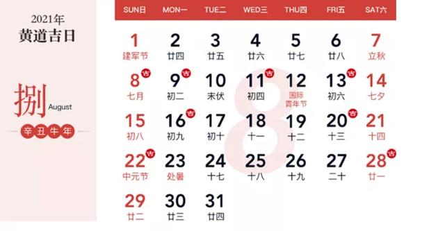 08,八月黄道吉日共9天7月26日六月十七星期一冲蛇(己巳)煞西7月18日六