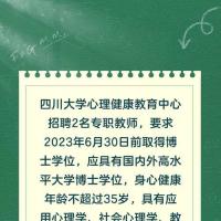 四川大学心理健康教育中心招聘2名专职教师,要求2023年6月30日前取得
