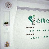 西安心晴心理咨询中心是一家专业从事心理咨询服务的专业机构