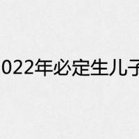 2022年必定生儿子的生肖