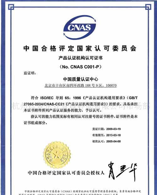 提供浙江杭州cqc中国质量认证中心认证检测项目服务