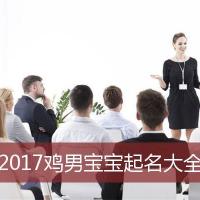 2017鸡男宝宝起名大全