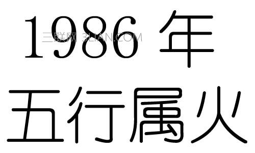 1986年五行属什么_1986年五行属相