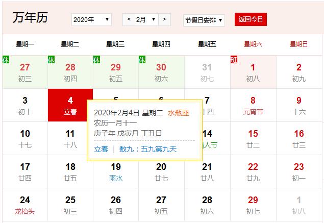 2020年2月4日农历:农历01月(小)11日,星期二,水瓶座岁次:己亥年,生肖