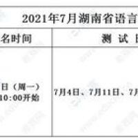 湖南省语言文字培训测试中心2021年下半年普通话考试报名通知