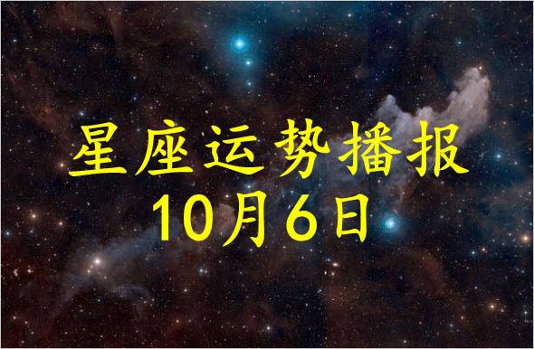 【日运】12星座2021年10月6日运势播报