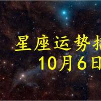【日运】12星座2021年10月6日运势播报