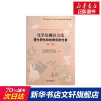 化学品测试方法理化特性和物理危险性卷 第2版 化学品测试方法>编委会