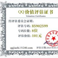 qq:85902599 - qq号码价值评估 - qq号码价值计算 - qq号码在线估价