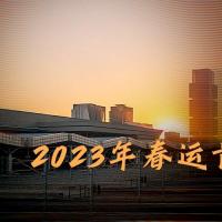 流动的中国活力|2023年春运首日观察