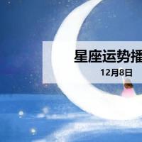 【日运】12星座2019年12月8日运势播报