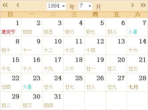 1984全年日历农历表