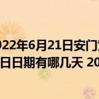 2022年6月21日安门黄道吉日一览表2022年6月安门最佳吉日日期有哪几天
