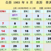 1983年日历表1983年农历阳历表