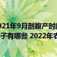 2021年9月剖腹产时间选择吉日2022年农历9月剖腹产好日子有哪些2022年