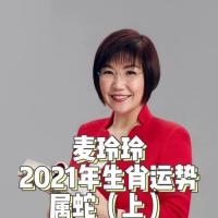 属蛇(上)-麦玲玲详解2021年十二生肖运势!属蛇的人今年运气如何?