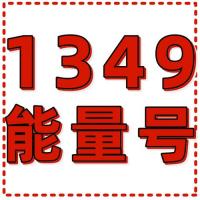 深圳1349风水能量号