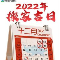2022年搬家吉日一览表建议收藏