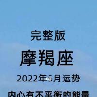 摩羯座2022年5月发展