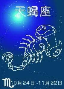 10月25日是什么星座天蝎座天蝎座一月份运势