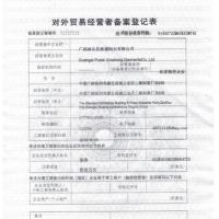 广西浦北县新盛制衣有限公司对外贸易经营者备案登记表