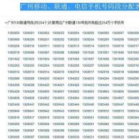广州地区(移动,联通,电信)手机号的地区编码段是多少?