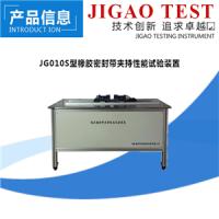 jg010s型 橡胶密封带夹持性能试验装置 厂家直销_温州际高检测仪器