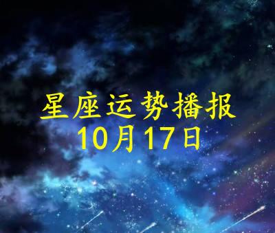 原创【日运】12星座2021年10月17日运势播报