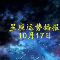 原创【日运】12星座2021年10月17日运势播报