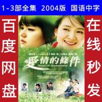 爱情的条件韩剧国语2004版1-3部高清全集电视剧素材在线秒发