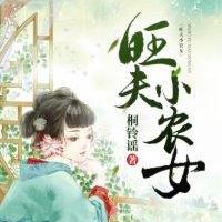 旺夫小农女