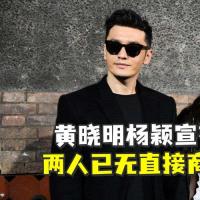 黄晓明杨颖宣布离婚两人已无直接商业关联