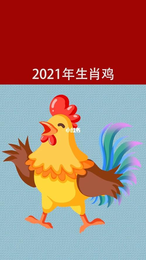 2021年生肖鸡运势_生肖_生肖运势_星座命理_星座命理其他