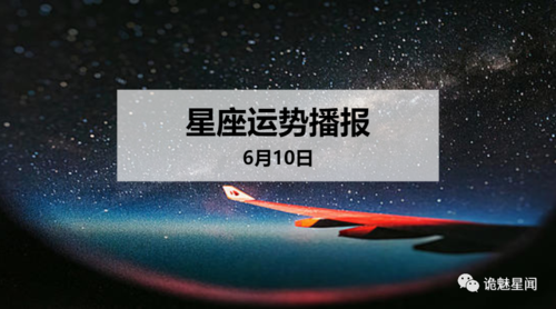 【日运】12星座2020年6月10日运势播报