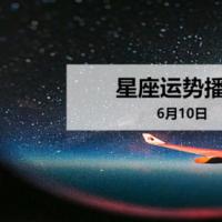 【日运】12星座2020年6月10日运势播报