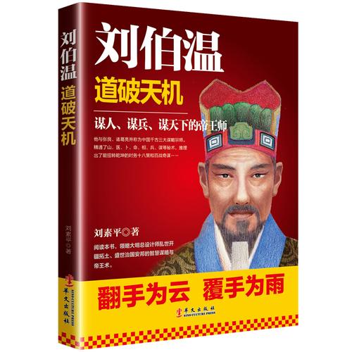 p>《刘伯温:道破天机》是2017年9月1日华文出版社出版的图书,作者是