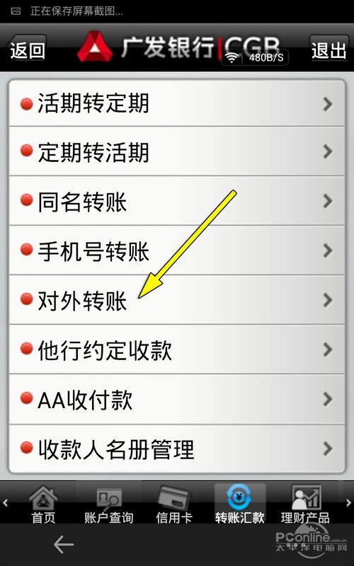 手机银行怎么转账 跨行转账免手续费教程(2)