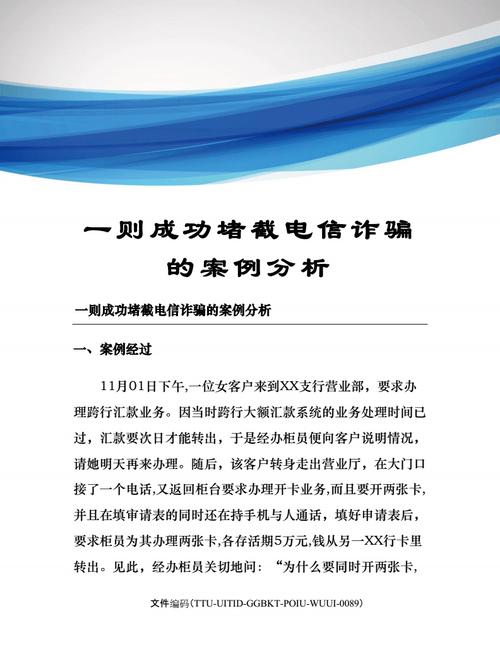 一则成功堵截电信诈骗的案例分析.docx 8页