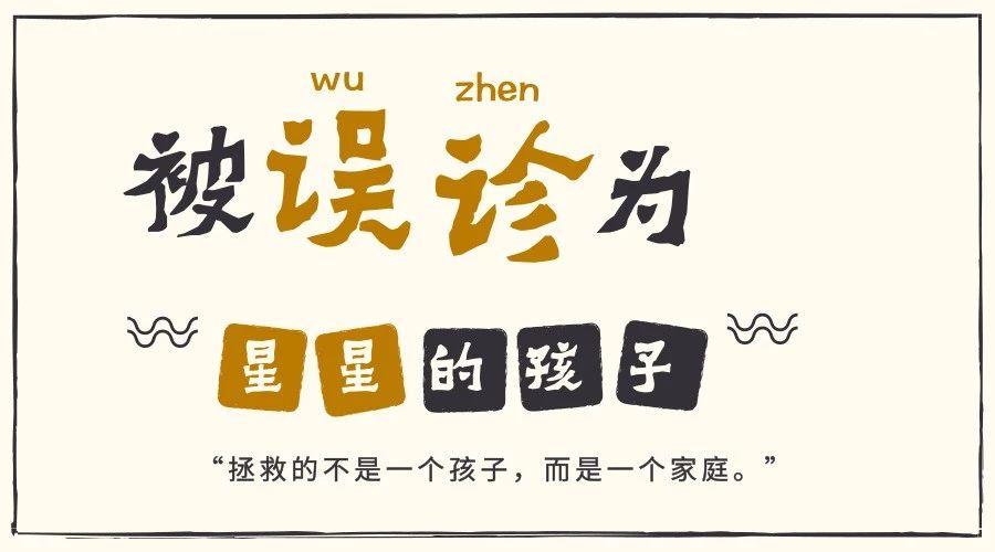 那个曾被误诊为自闭症的孩子后来怎样了