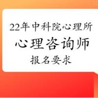 2022年广东中科院心理所心理咨询师基础培训考试报名要求