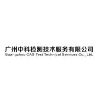 广州中科检测技术服务有限公司 guangzhou cas test technical