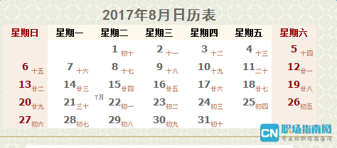 2017年日历带农历黄历