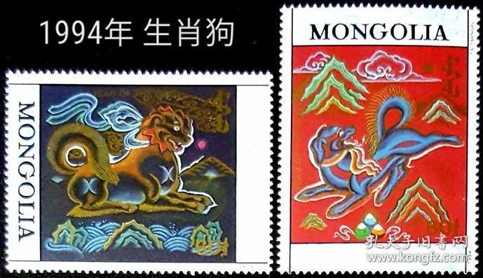 【蒙古邮票 1994年 生肖狗邮票 2全】全新十品