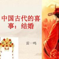 中国传统婚礼ppt