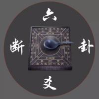 【觉悟传统文化《周易六爻预测》(2)】——得失占